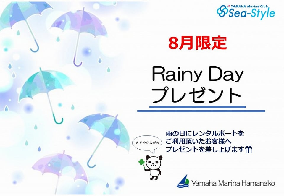 Sea-Style会員様限定】雨の日ご利用プレゼント開催🎁 - ヤマハ