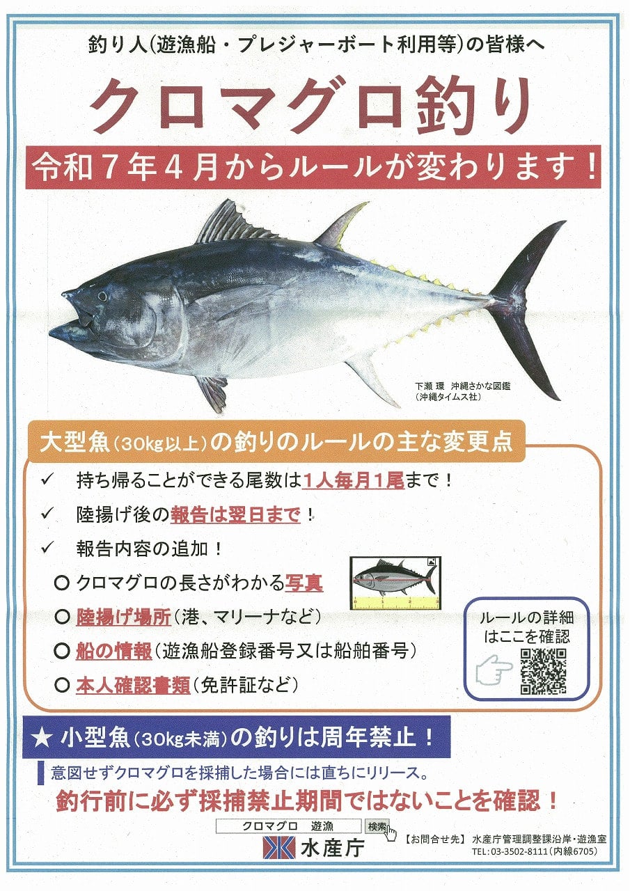お知らせ】クロマグロ釣りのルールが変更します（令和7年4月より