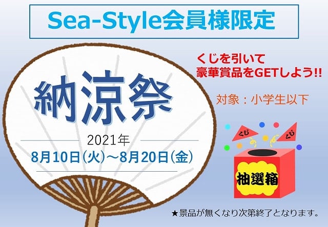 Sea-Style会員様限定】くじ引き納涼祭を開催します！！ - ヤマハ