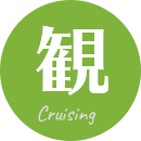 観 [Cruising]