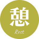 憩 [Rest]